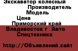 Экскаватор колесный Volvo EW145B › Производитель ­ Volvo  › Модель ­ EW145B › Цена ­ 3 292 200 - Приморский край, Владивосток г. Авто » Спецтехника   